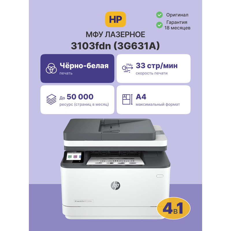 Лазерное многофункциональное устройство HP LaserJet Pro MFP 3103fdn (A4, p/c/s/f, 1200 dpi, 33ppm, 5