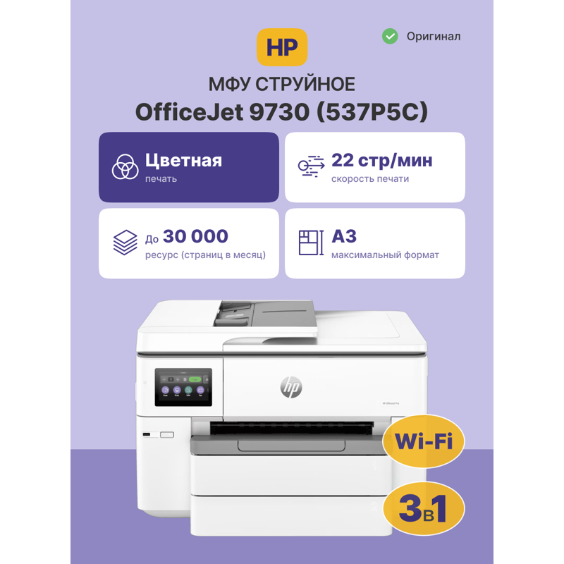 Струйное  многофункциональное устройство HP OfficeJet Pro 9730 WF AiO Printer (p/c/s, A3, 4800x1200d