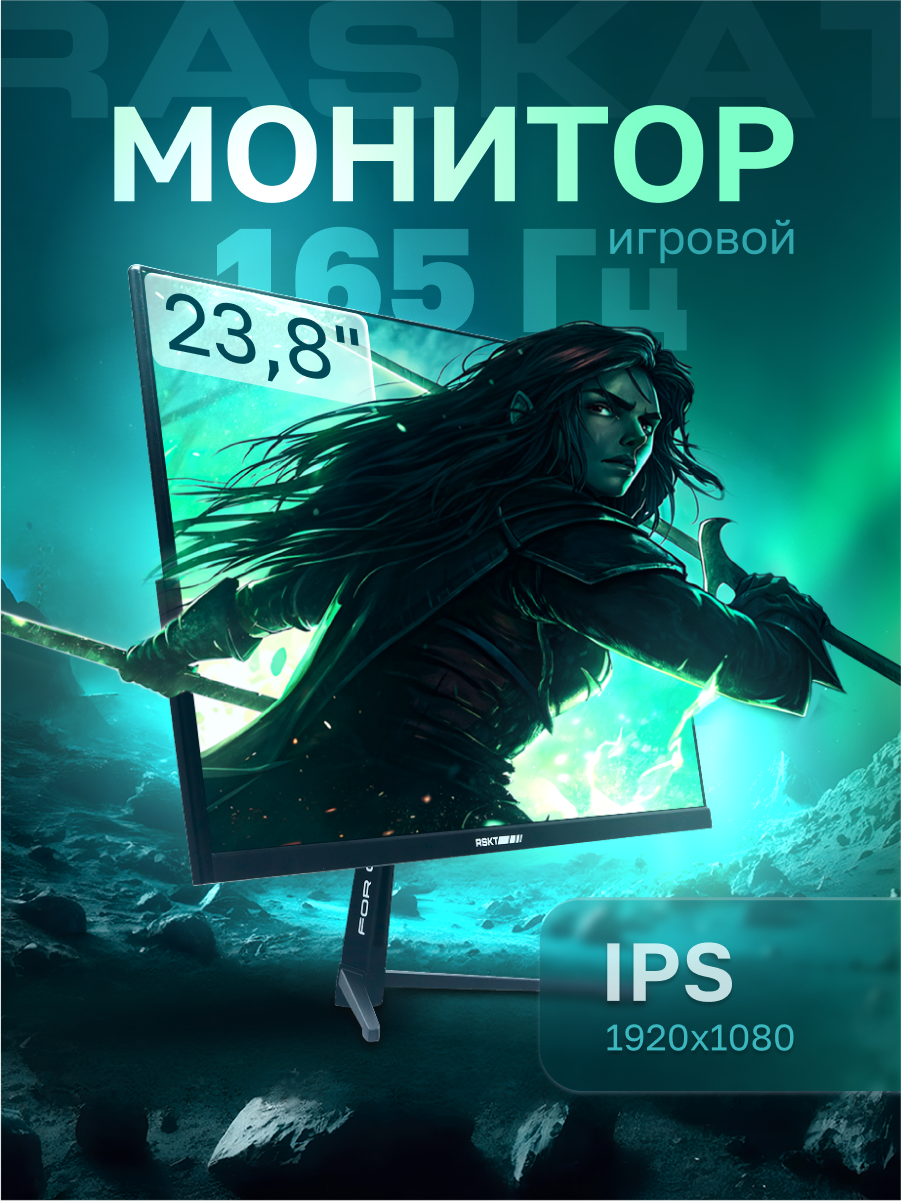 Монитор 23.8" Raskat I24F16D 23.8" (IPS, 1920x1080, HDMI+DP, 5ms, 178°/178°, 1000:1, 165Hz