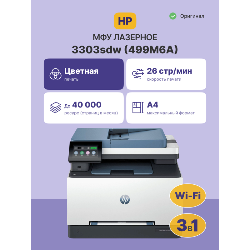 МФУ лазерный HP Color LaserJet Pro 3303sdw (499M6A) A4 Duplex WiFi белый