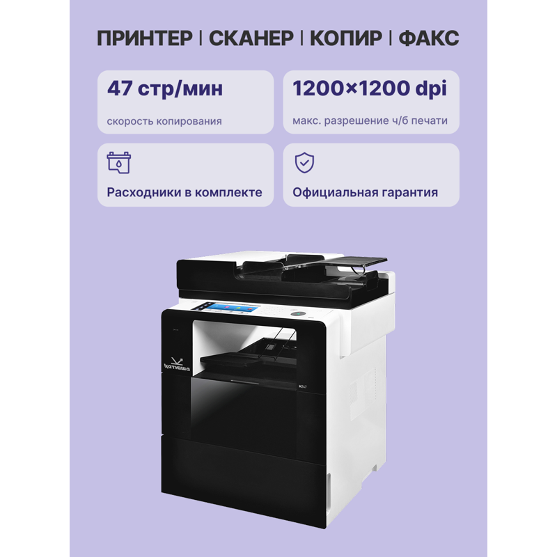 МФУ Катюша M247e принтер/копир/сканер/факс, А4+ Ч/Б, 47 стр/мин, 1200 dpi. CPU 1 ГГц, 2 Ядра, 1 ГБ, 