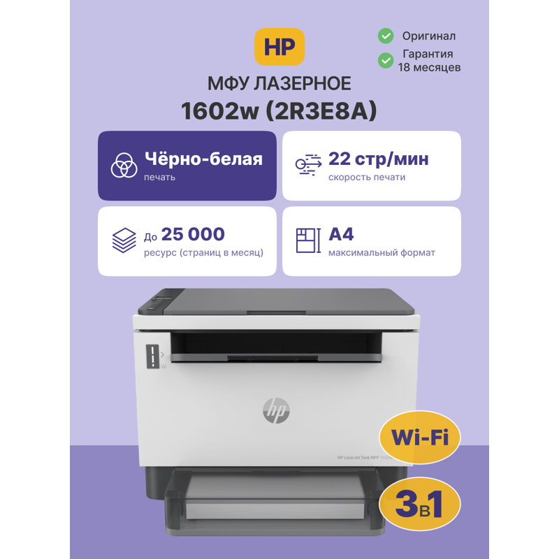 Лазерное многофункциональное устройство HP LaserJet Tank MFP 1602w Printer