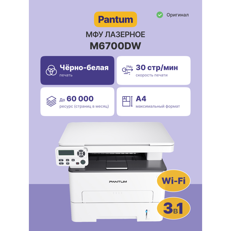 МФУ лазерный Pantum M6700DW A4 Duplex WiFi белый