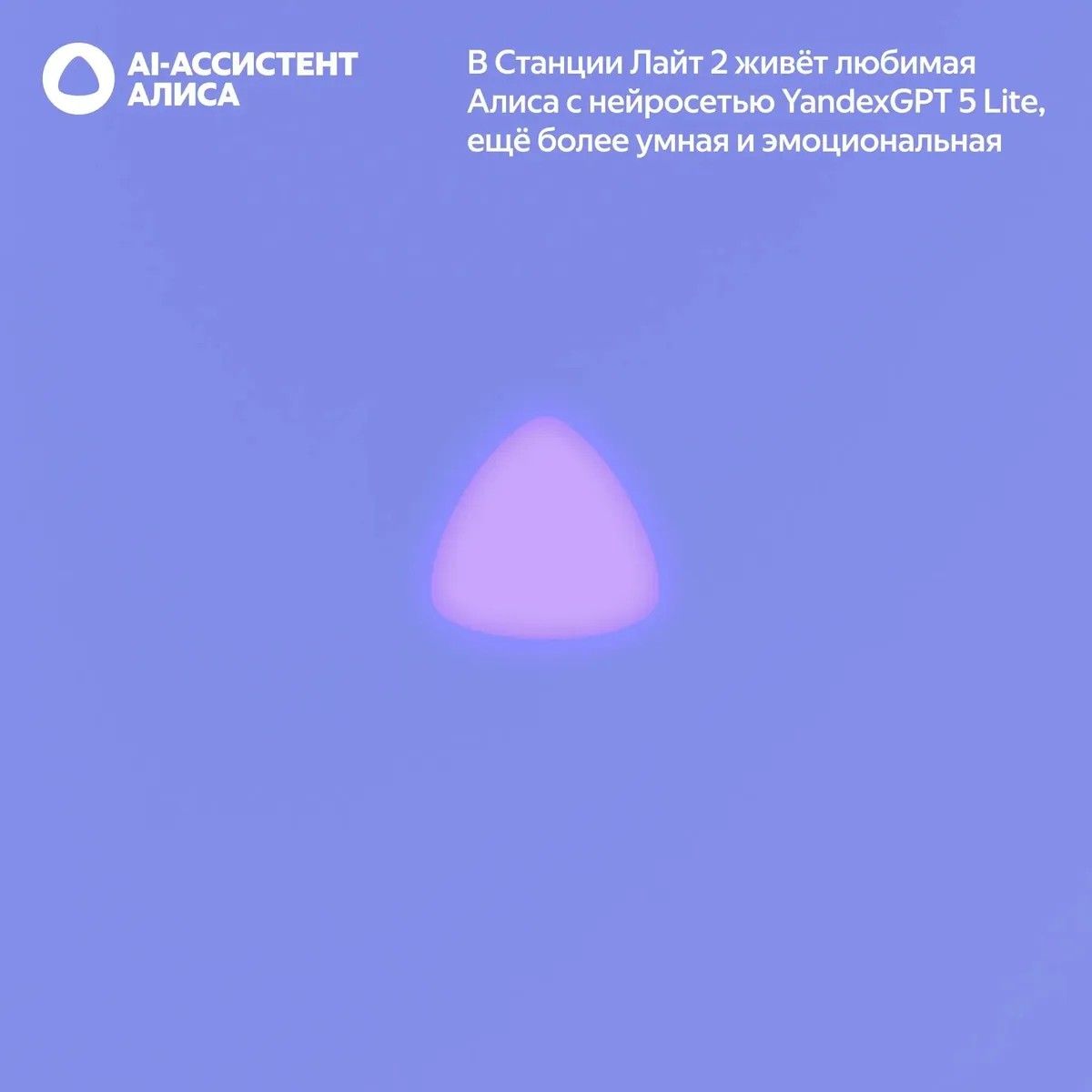 Умная колонка Yandex Станция Лайт 2 без часов Алиса фиолетовый 6W 1.0 BT/Wi-Fi 10м (YNDX-00028VIO)