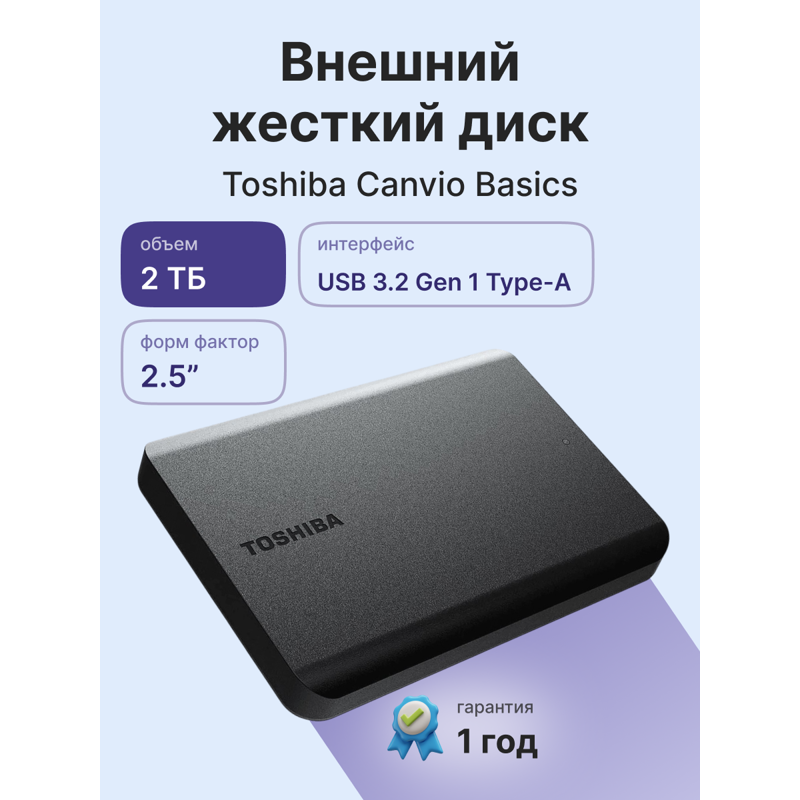 Жесткий диск Toshiba USB3.0 2TB HDTB520EK3AA Canvio Basics 2.5" черный