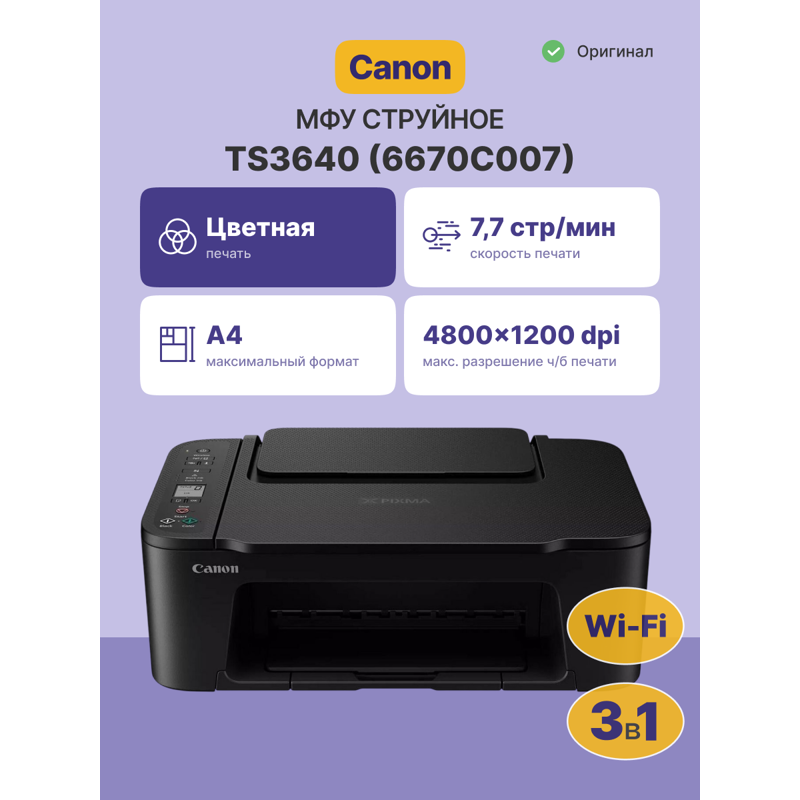 МФУ струйный Canon Pixma TS3640 (6670C007) A4 WiFi черный