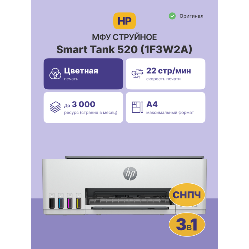 МФУ струйный HP Smart Tank 520 (1F3W2A) A4 белый