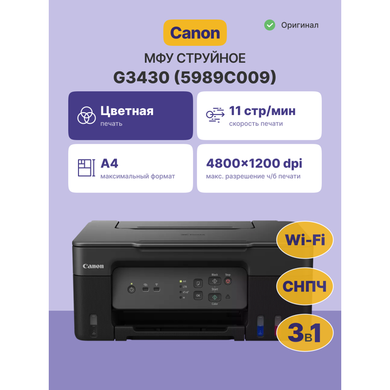 МФУ струйный Canon Pixma G3430 (5989C009) A4 WiFi черный