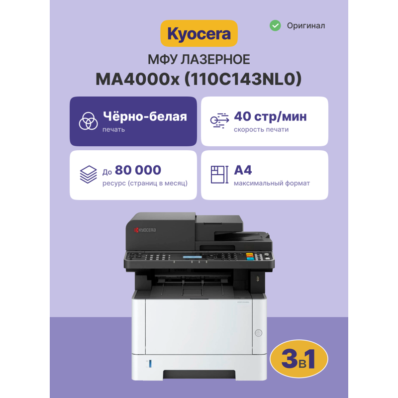 МФУ лазерный Kyocera Ecosys MA4000x (110C143NL0) A4 Duplex белый