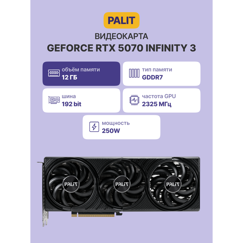 Видеокарта Palit PCI-E 5.0 PA-RTX5070 Infinity 3 NVIDIA GeForce RTX 5070 12Gb 192bit GDDR7 2325/2800