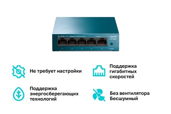 Коммутатор TP-Link LS105G (L2) 5x1Гбит/с неуправляемый