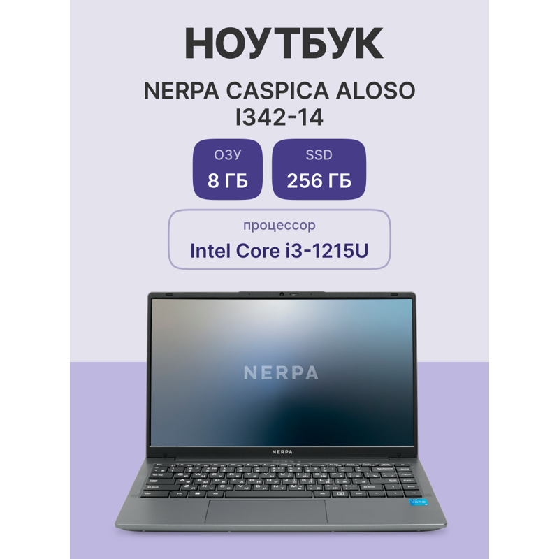 Ноутбук NERPA CASPICA ALOSO I342-14 (14.1" IPS/1920x1080/Intel Core i3-1215U (1.2GHz)/8GB/256GB NVMe