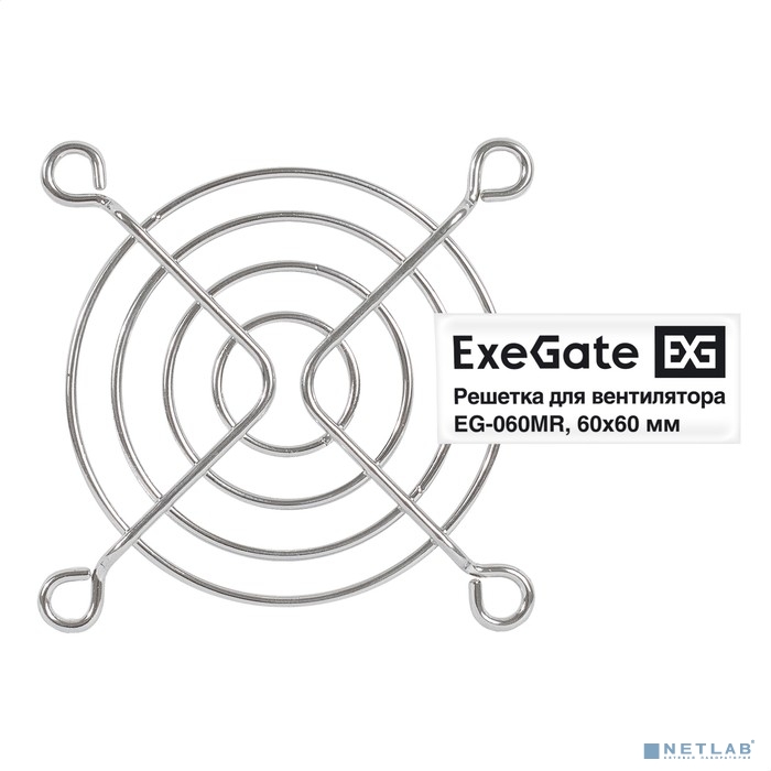 Exegate EX295259RUS Решетка для вентилятора 60x60 ExeGate EG-060MR (60x60 мм, металлическая, круглая