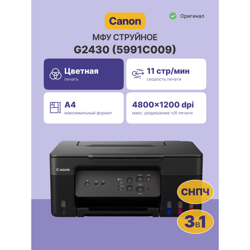 МФУ струйный Canon Pixma G2430 (5991C009) A4 черный