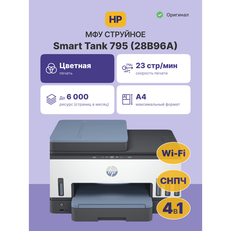 Струйное МФУ HP Smart Tank 795