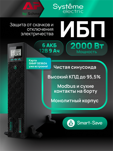 Источник бесперебойного питания Systeme Electriс SRT SRTSE2000RTXLIG2-NC 2000Вт 2000ВА черный
