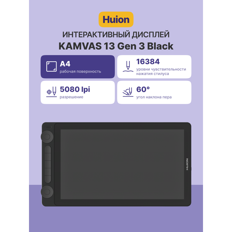 Графический планшет Huion KAMVAS 13 Gen 3 Black