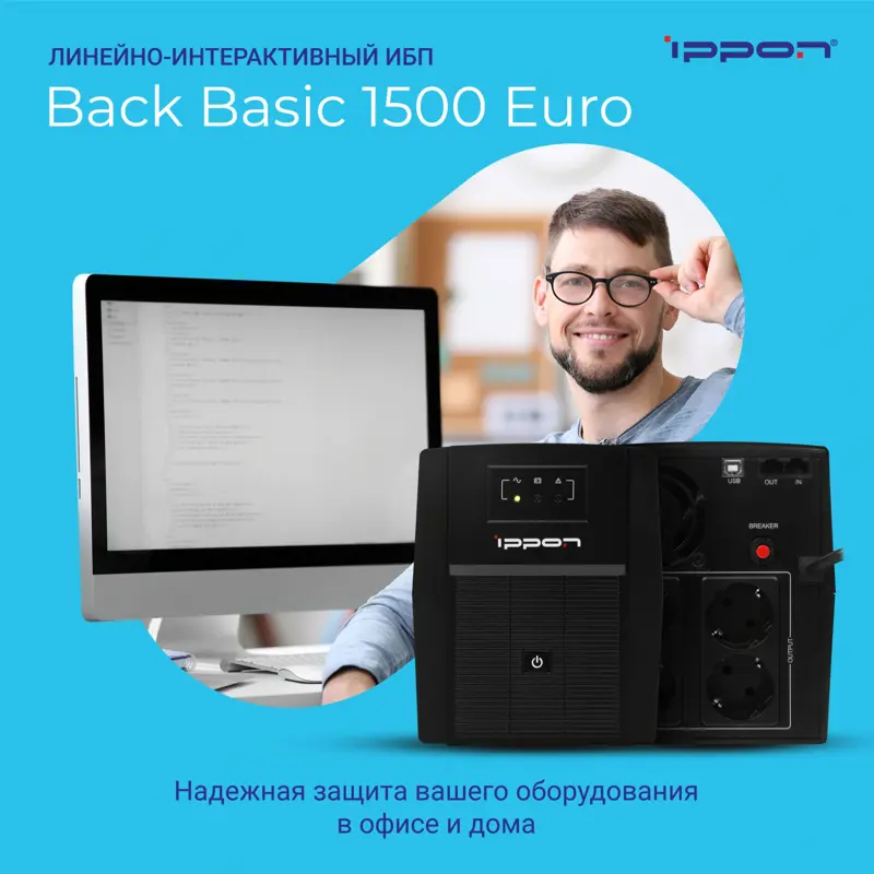 Источник бесперебойного питания Ippon Back Basic 1500 Euro 900Вт 1500ВА черный