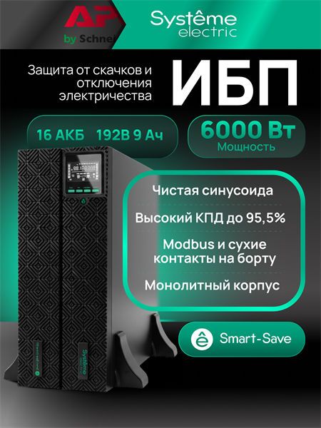 Источник бесперебойного питания Systeme Electriс SRT SRTSE6KRTXLIG2 6000Вт 6000ВА черный