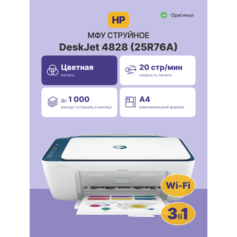 МФУ струйный HP DeskJet IA Ultra 4828 (25R76A) A4 WiFi белый