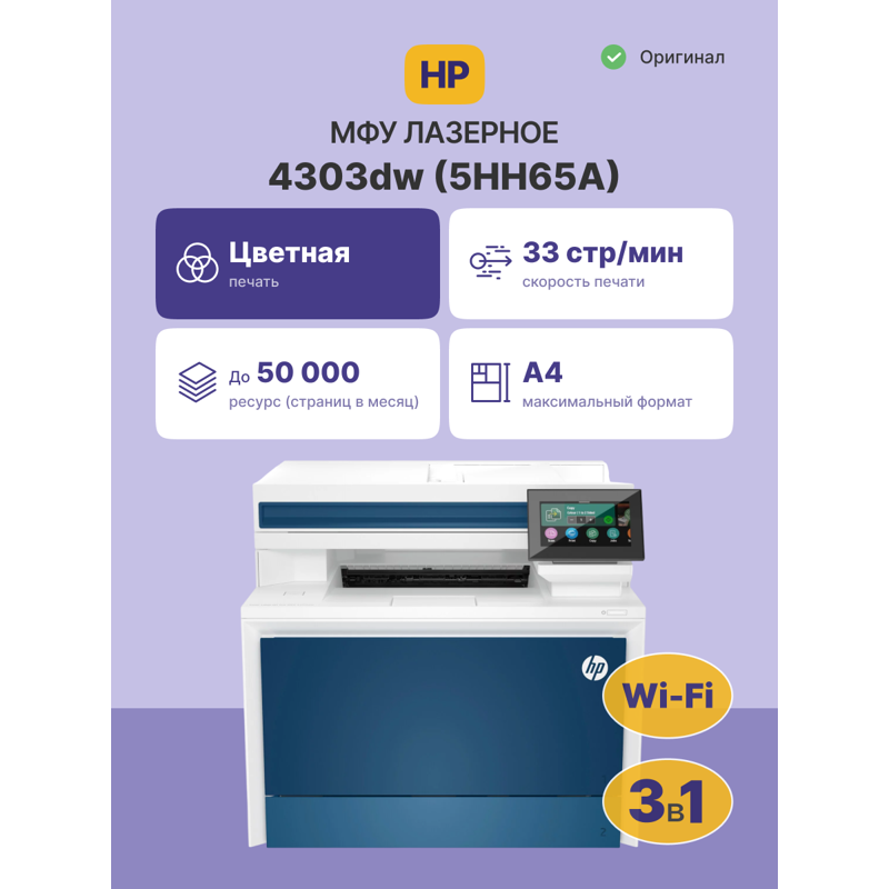 HP Color LaserJet Pro 4303dw А4, МФУ, лазерное, цветное, 33стр/мин, 600dpi, 1200МГц, 512Мб, 50АПД,  