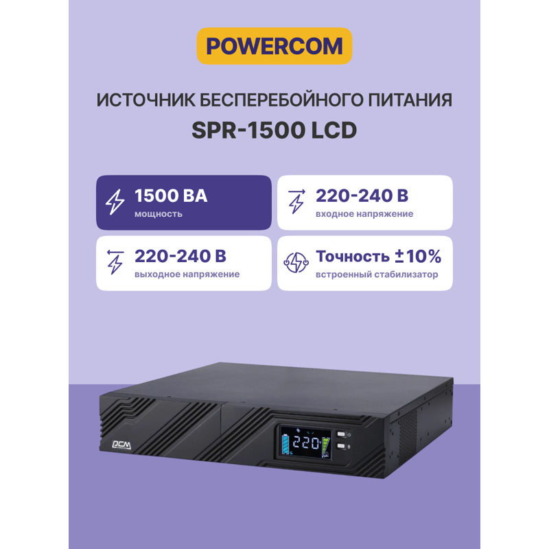 Источник бесперебойного питания Powercom Smart King Pro+ SPR-1500 LCD 1200Вт 1500ВА черный