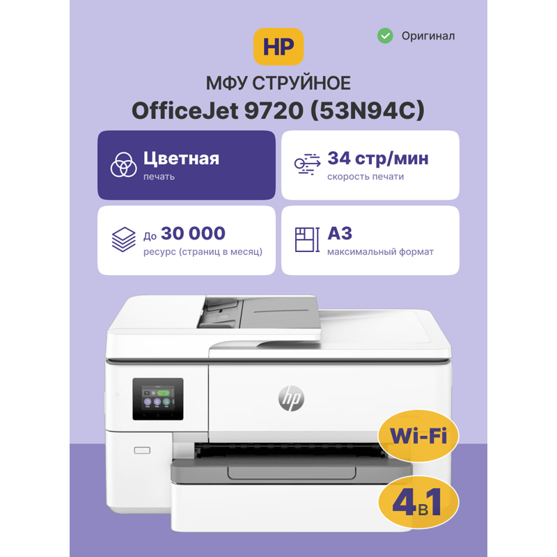 Струйное  многофункциональное устройство HP OfficeJet Pro 9720 WF AiO Printer  (p/c/s/f, A3, 4800x12