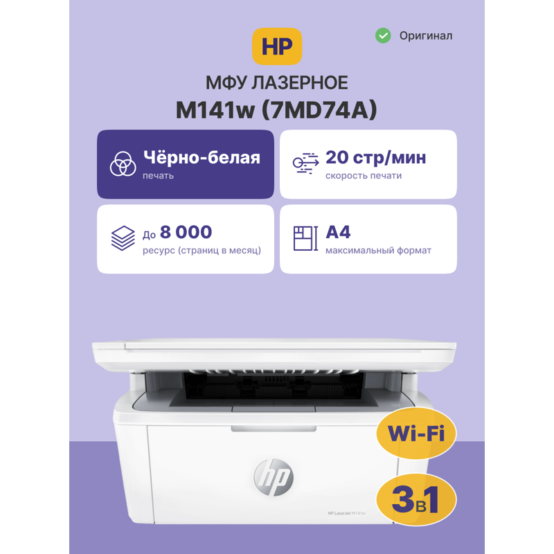 МФУ лазерный HP LaserJet M141w (7MD74A) A4 WiFi белый
