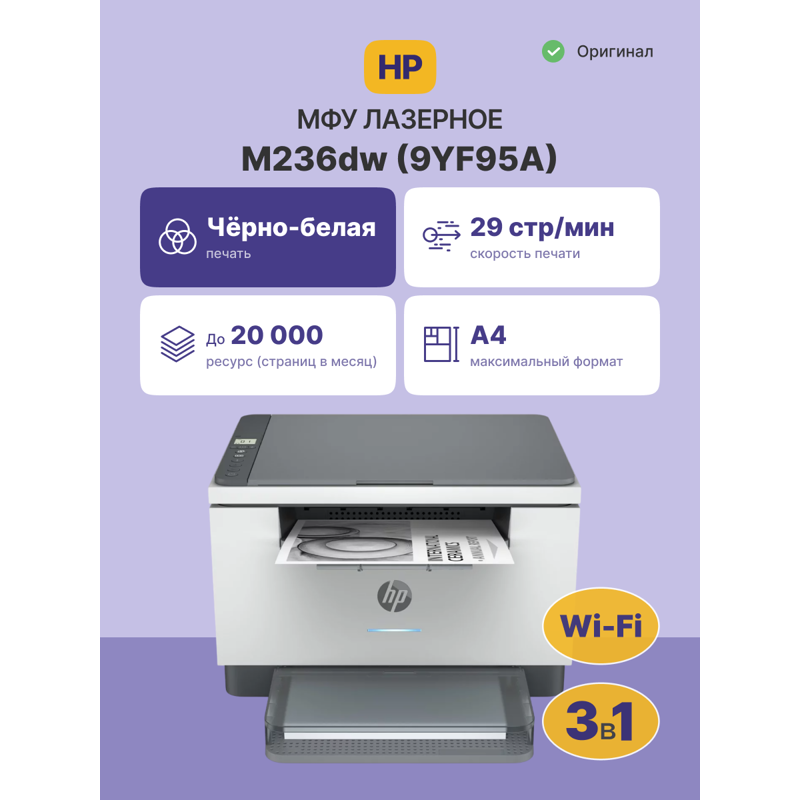МФУ лазерный HP LaserJet M236dw (9YF95A) A4 Duplex WiFi белый