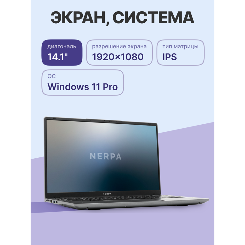 Ноутбук NERPA CASPICA ALOSO I342-14 (14.1" IPS/1920x1080/Intel Core i3-1215U (1.2GHz)/8GB/256GB NVMe