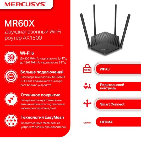 Роутер беспроводной Mercusys MR60X AX1500 10/100/1000BASE-TX черный
