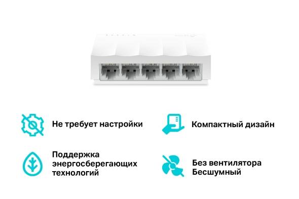 Коммутатор TP-Link LS1005 (L2) 5x100Мбит/с неуправляемый