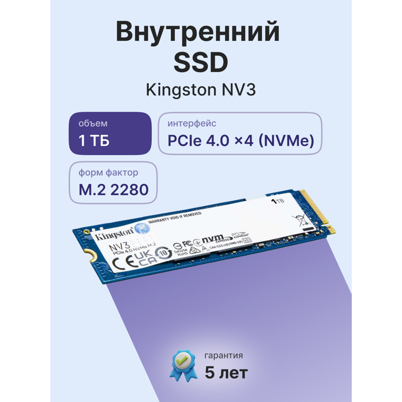 Накопитель SSD Kingston PCIe 4.0 x4 1TB SNV3S/1000G NV3 M.2 2280