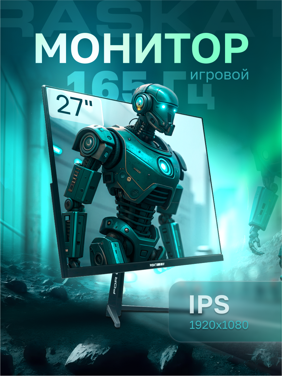 Монитор 27" Raskat I27F16D 27" (IPS, 1920x1080, HDMI+DP, 5ms, 178°/178°, 1000:1, 165Hz, Bl