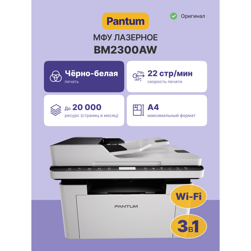 МФУ лазерный Pantum BM2300AW A4 WiFi белый