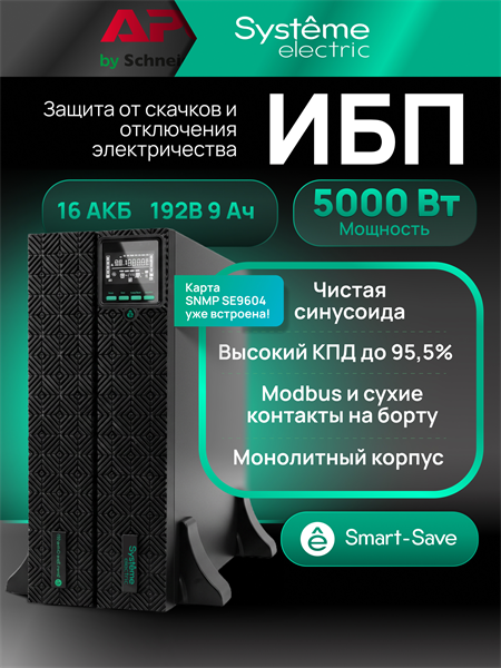 Источник бесперебойного питания Systeme Electriс SRT SRTSE5KRTXLIG2-NC 5000Вт 5000ВА черный