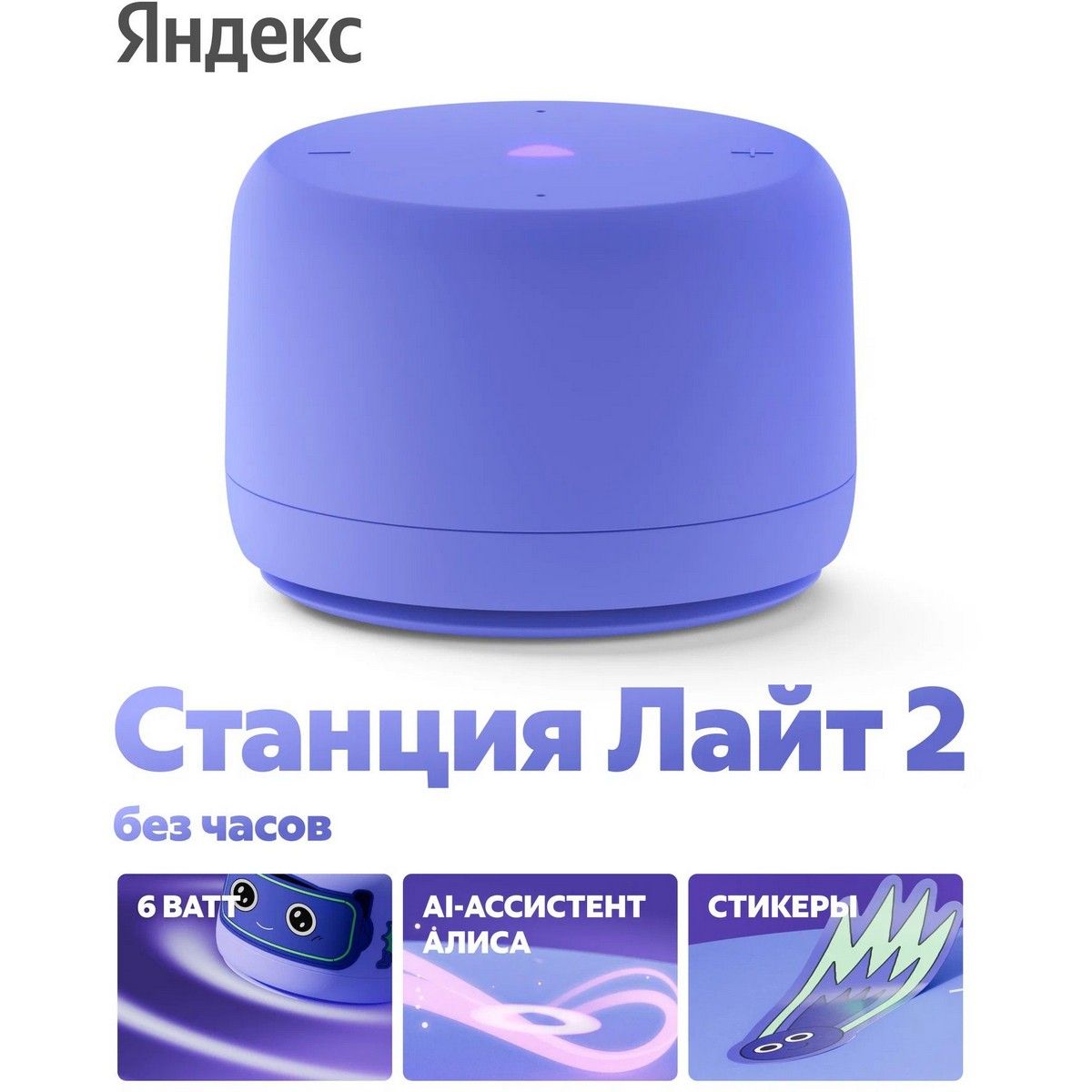 Умная колонка Yandex Станция Лайт 2 без часов Алиса фиолетовый 6W 1.0 BT/Wi-Fi 10м (YNDX-00028VIO)