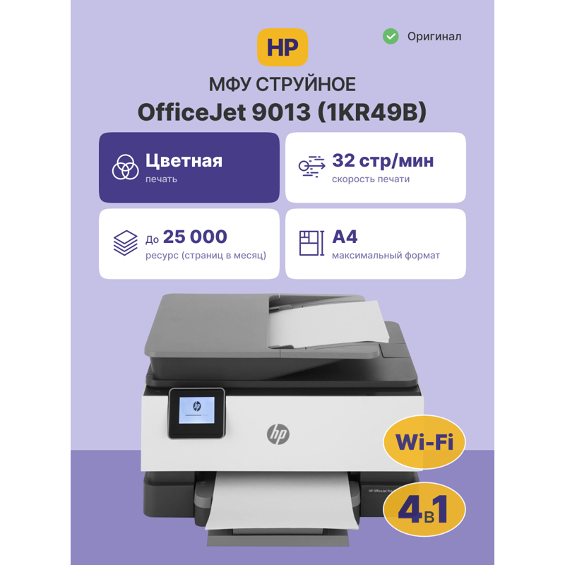 МФУ струйный HP Officejet Pro 9013 AiO (1KR49B) A4 Duplex WiFi белый