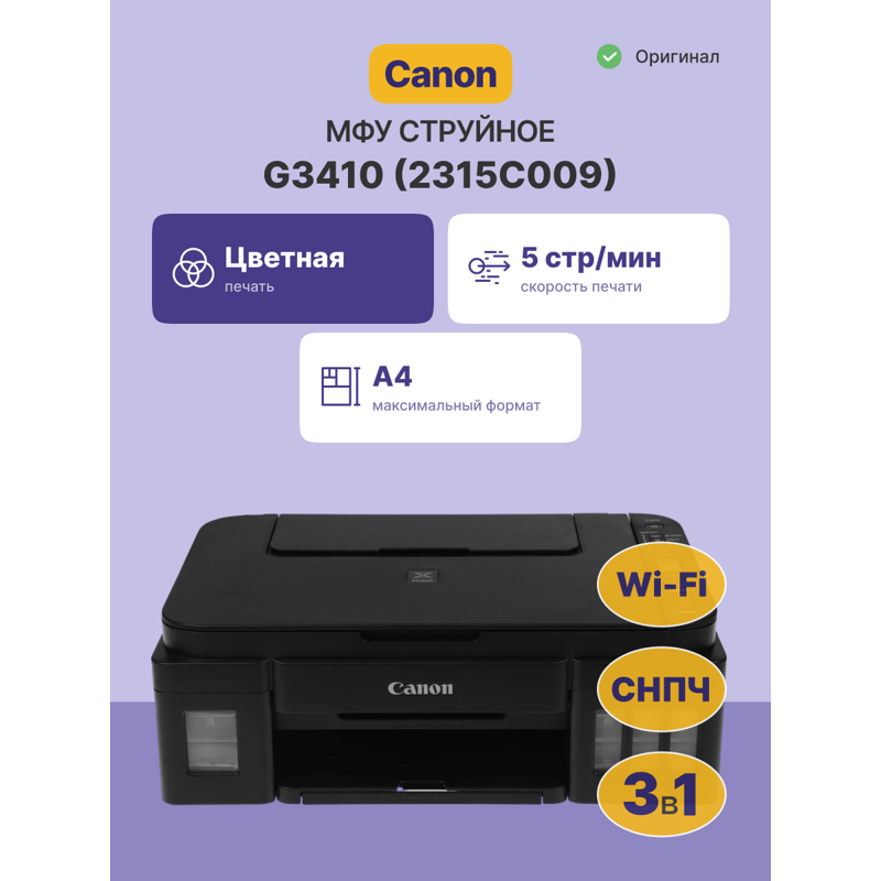 МФУ струйный Canon Pixma G3410 (2315C009) A4 WiFi черный