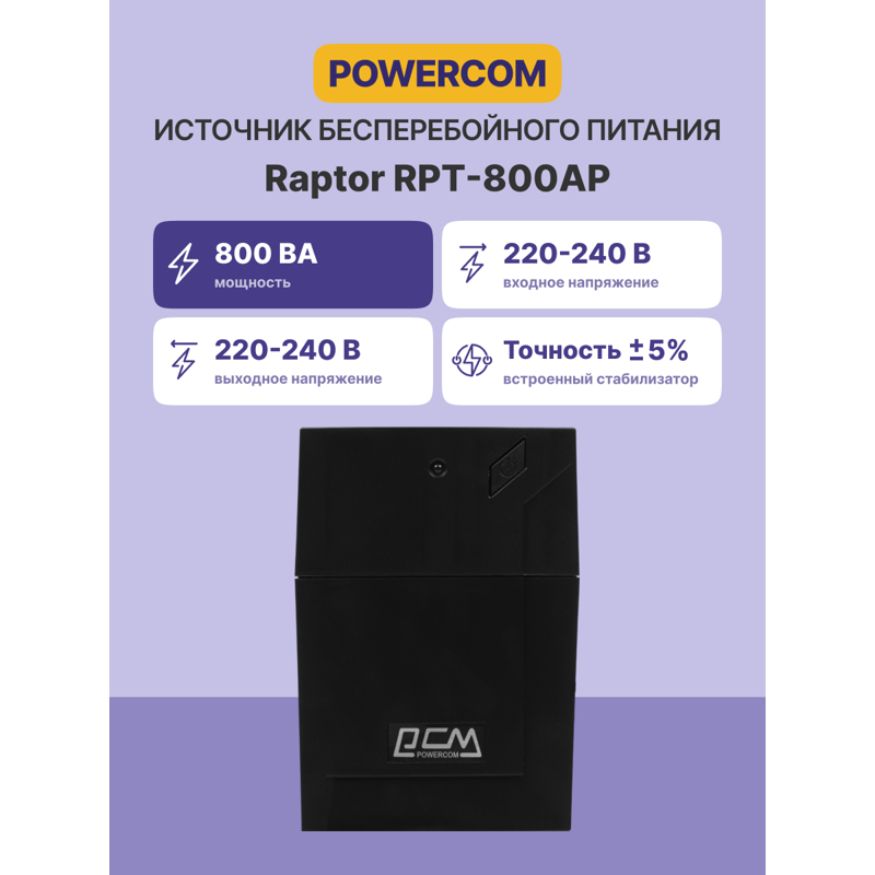 Источник бесперебойного питания Powercom Raptor RPT-800AP 480Вт 800ВА черный