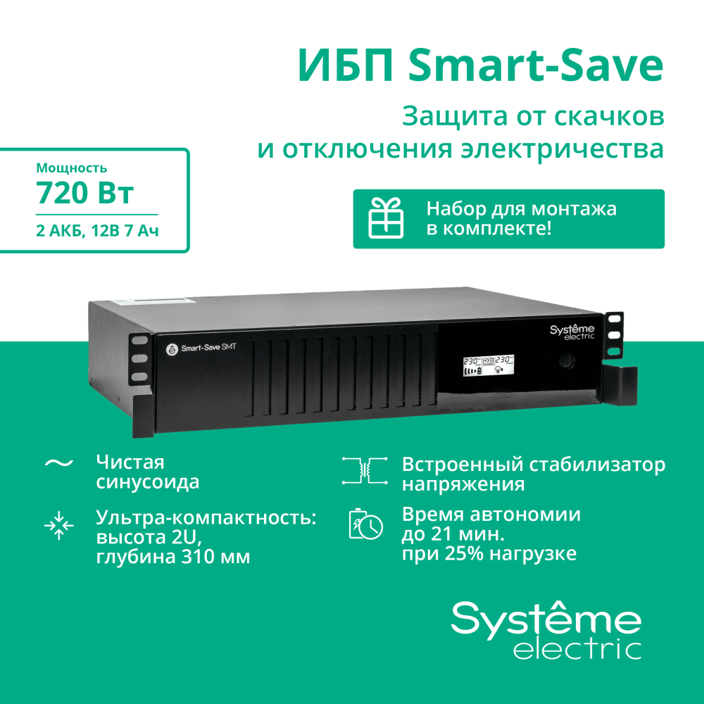 Источник бесперебойного питания Systeme Electriс SMT SMTSE1000RMI2U 720Вт 1000ВА черный