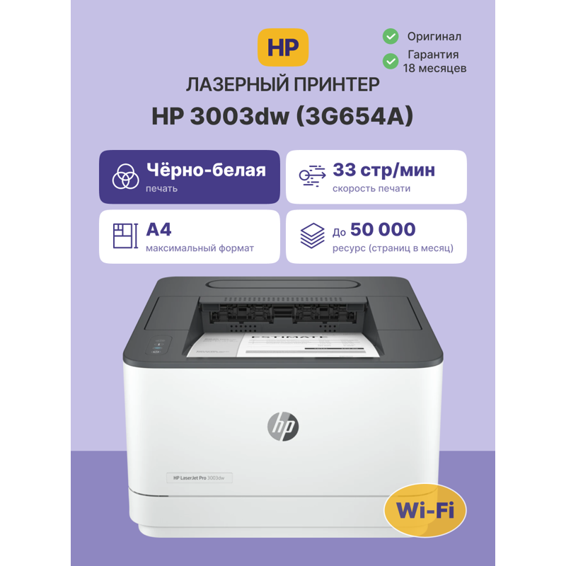 Лазерный принтер HP LaserJet Pro 3003dw