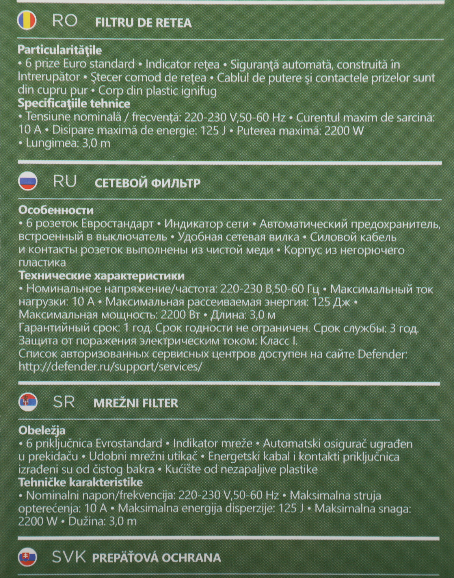 Сетевой фильтр Defender DFS 153 3м (6 розеток) белый (коробка)