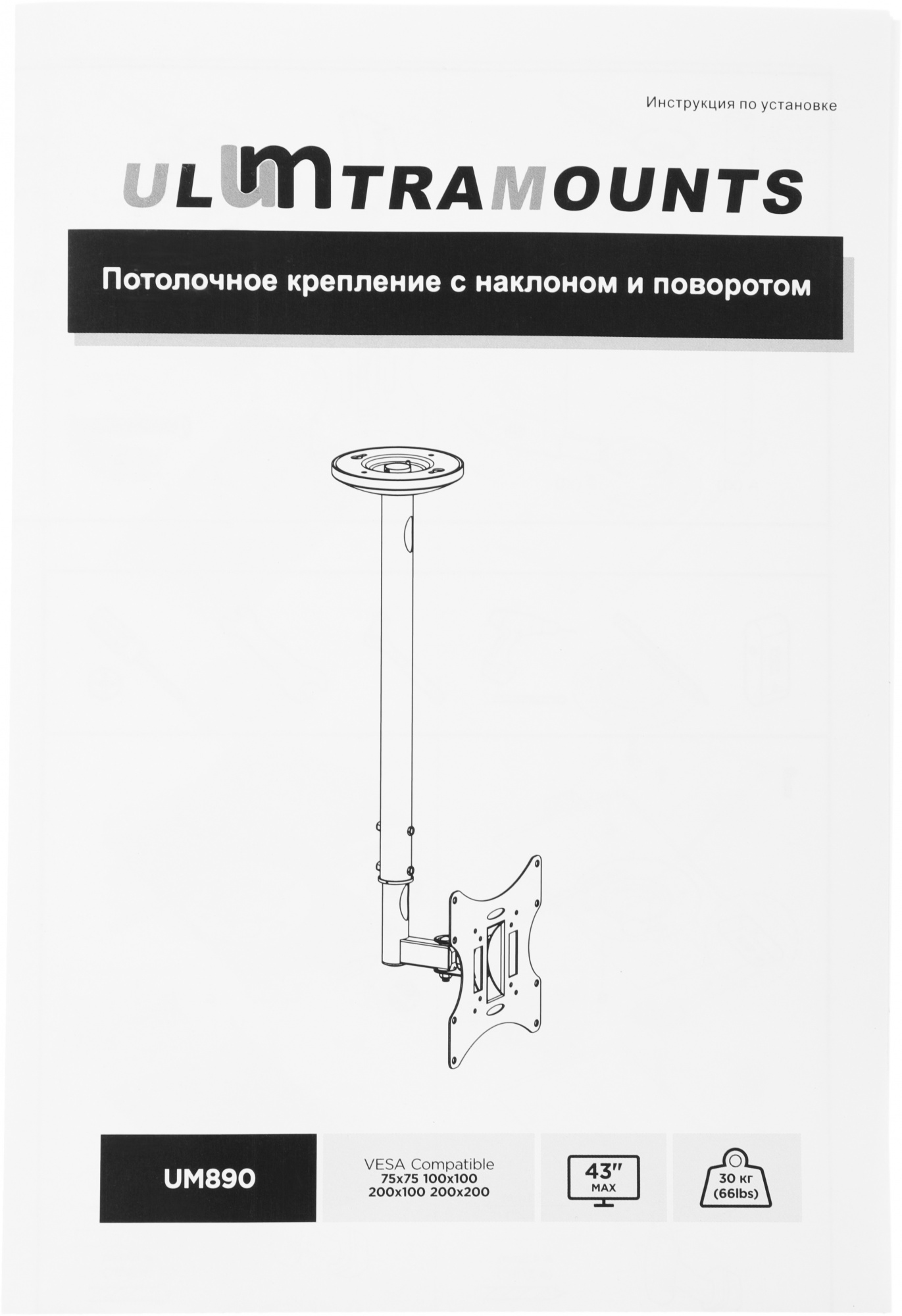 Кронштейн для телевизора Ultramounts UM890 черный 17"-43" макс.30кг потолочный поворотно-выдвижной и
