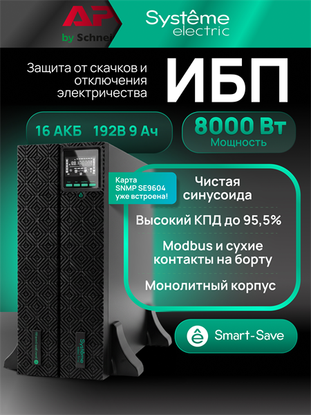 Источник бесперебойного питания Systeme Electriс SRT SRTSE8KRTXLIG2-NC 8000Вт 8000ВА черный