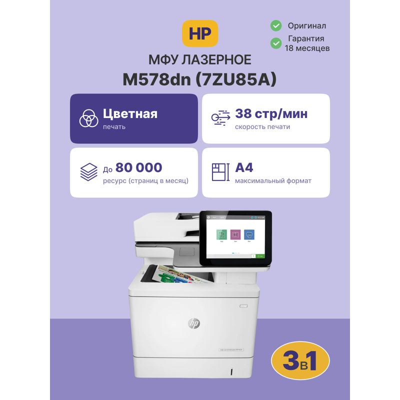 МФУ лазерный HP Color LaserJet Enterprise M578dn (7ZU85A) A4 Duplex белый