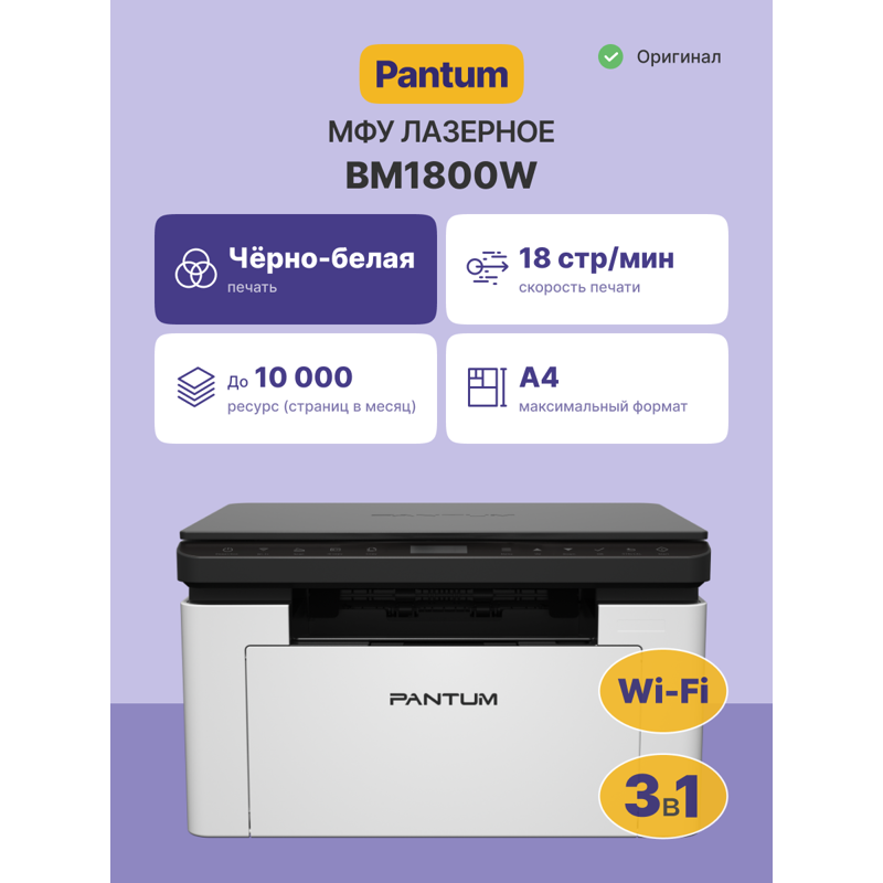 МФУ лазерный Pantum BM1800W A4 серый