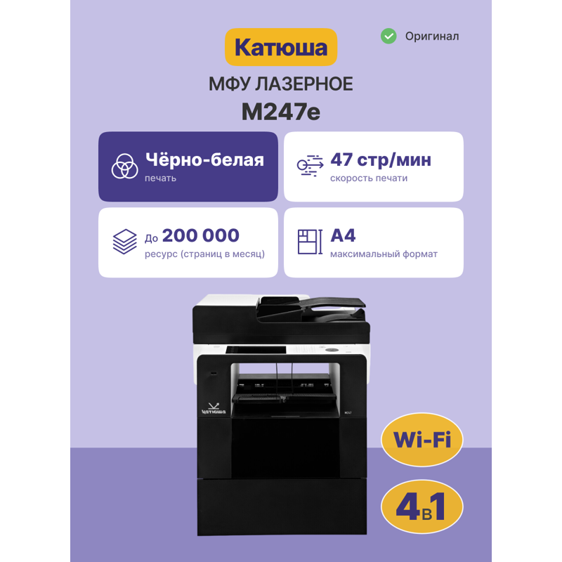 МФУ Катюша M247e принтер/копир/сканер/факс, А4+ Ч/Б, 47 стр/мин, 1200 dpi. CPU 1 ГГц, 2 Ядра, 1 ГБ, 
