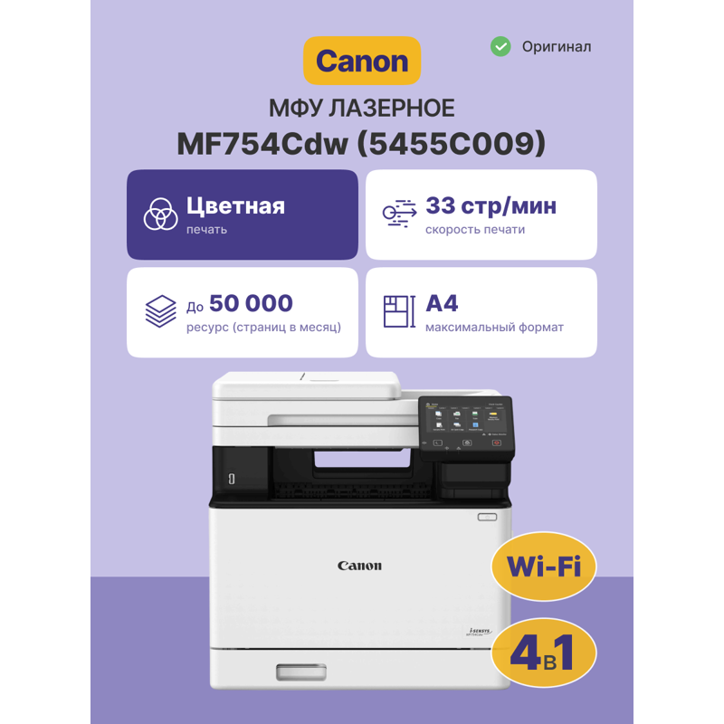 МФУ лазерный Canon i-Sensys Colour MF754Cdw (5455C009/5455C019) A4 Duplex WiFi белый