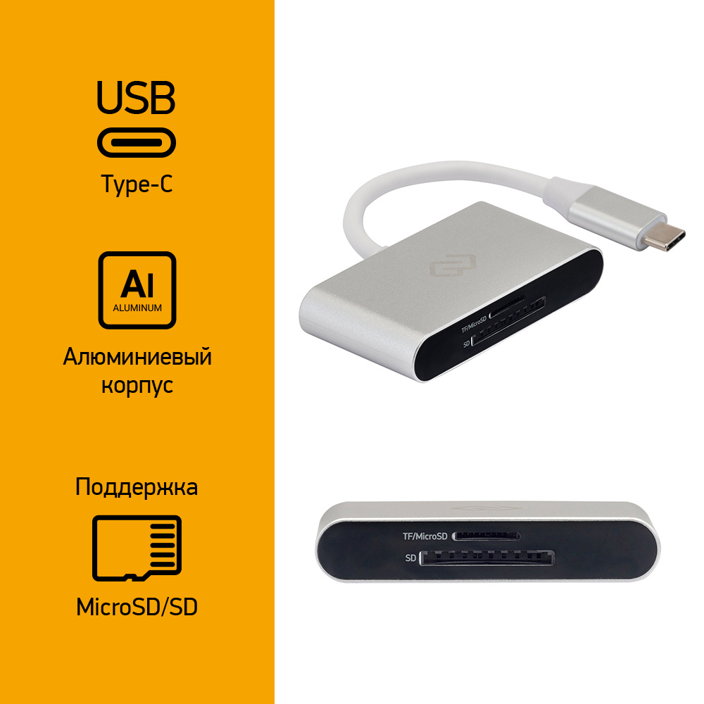 Устройство чтения карт памяти USB Type-C Digma CR-C2501-S серебристый